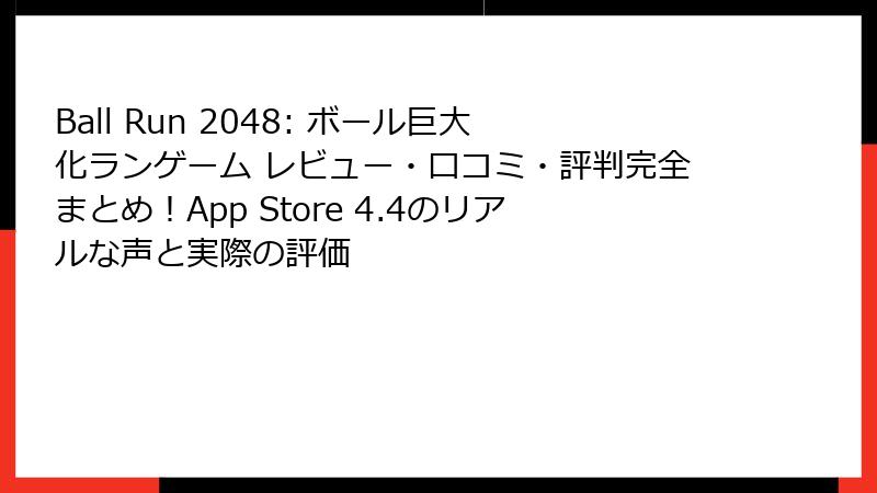 Ball Run 2048: ボール巨大化ランゲーム レビュー・口コミ・評判完全まとめ！App Store 4.4のリアルな声と実際の評価