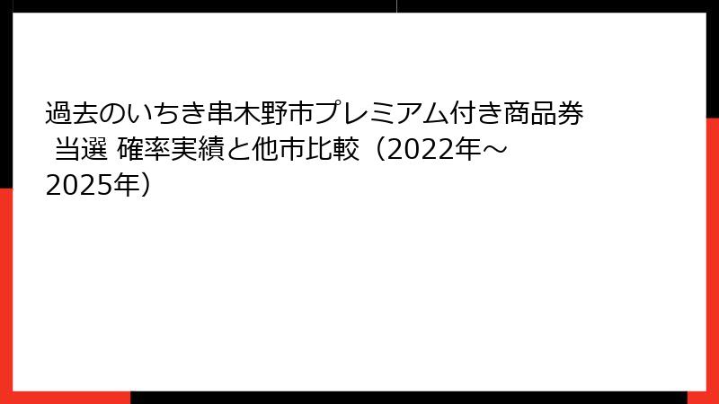 過去のいちき串木野市プレミアム付き商品券 当選 確率実績と他市比較(2022年〜2025年)