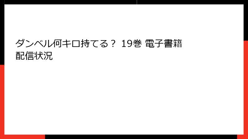 ダンベル何キロ持てる? 19巻 電子書籍配信状況