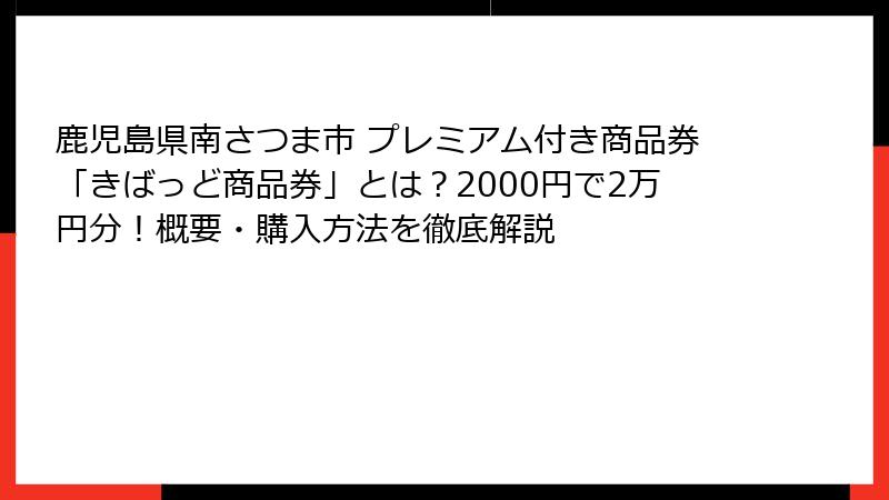 鹿児島県南さつま市 プレミアム付き商品券「きばっど商品券」とは？2000円で2万円分！概要・購入方法を徹底解説