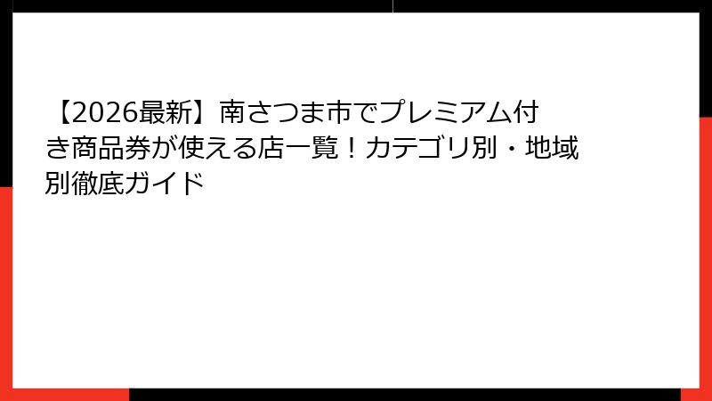 【2026最新】南さつま市でプレミアム付き商品券が使える店一覧！カテゴリ別・地域別徹底ガイド