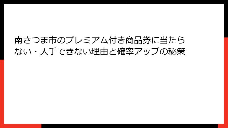 南さつま市のプレミアム付き商品券に当たらない・入手できない理由と確率アップの秘策
