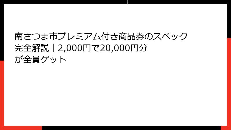 南さつま市プレミアム付き商品券のスペック完全解説｜2,000円で20,000円分が全員ゲット