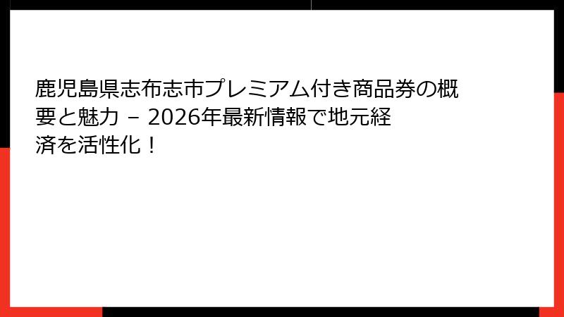 鹿児島県志布志市プレミアム付き商品券の概要と魅力 – 2026年最新情報で地元経済を活性化!
