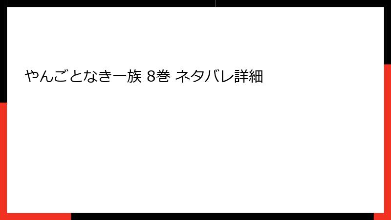 やんごとなき一族 8巻 ネタバレ詳細