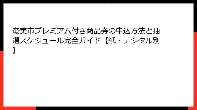 奄美市プレミアム付き商品券の申込方法と抽選スケジュール完全ガイド【紙・デジタル別】