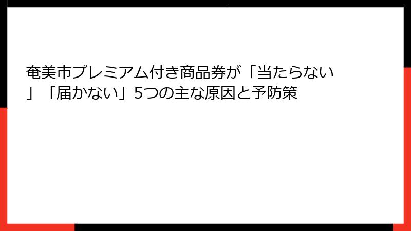 奄美市プレミアム付き商品券が「当たらない」「届かない」5つの主な原因と予防策