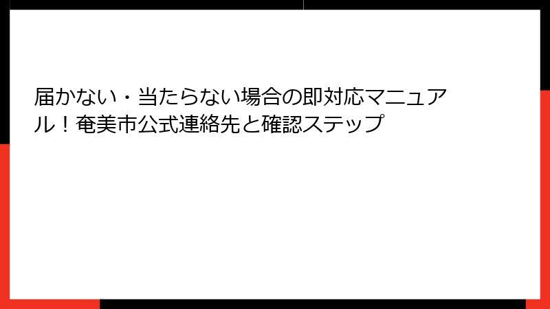 届かない・当たらない場合の即対応マニュアル!奄美市公式連絡先と確認ステップ