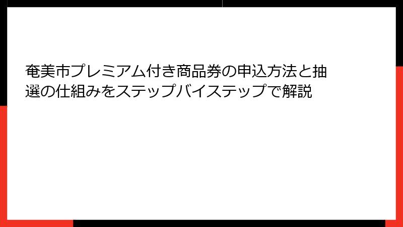 奄美市プレミアム付き商品券の申込方法と抽選の仕組みをステップバイステップで解説