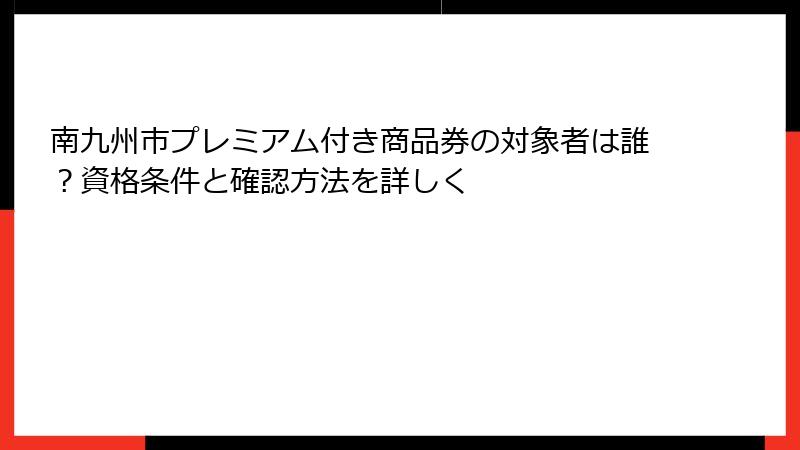 南九州市プレミアム付き商品券の対象者は誰?資格条件と確認方法を詳しく
