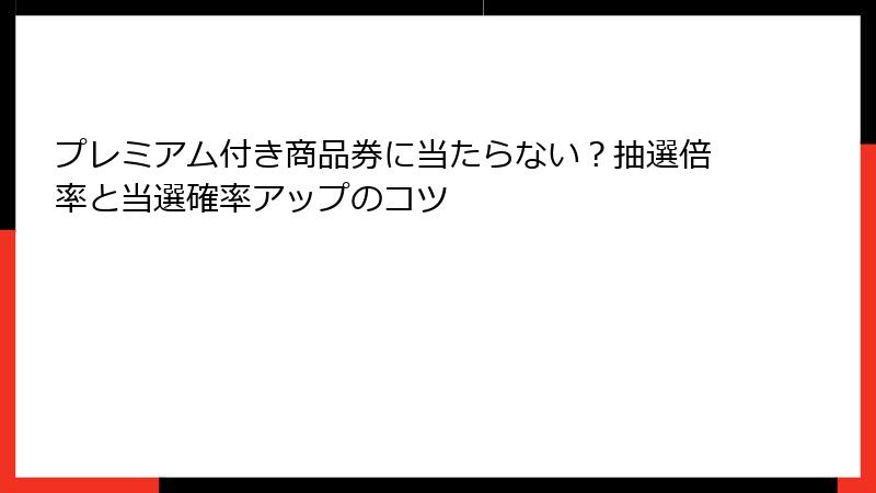 プレミアム付き商品券に当たらない？抽選倍率と当選確率アップのコツ