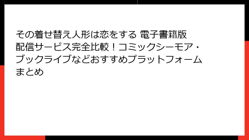 その着せ替え人形は恋をする 電子書籍版 配信サービス完全比較！コミックシーモア・ブックライブなどおすすめプラットフォームまとめ