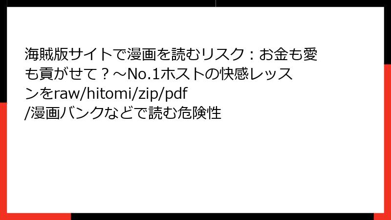 海賊版サイトで漫画を読むリスク：お金も愛も貢がせて？～No.1ホストの快感レッスンをraw/hitomi/zip/pdf/漫画バンクなどで読む危険性