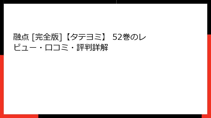 融点 [完全版]【タテヨミ】 52巻のレビュー・口コミ・評判詳解