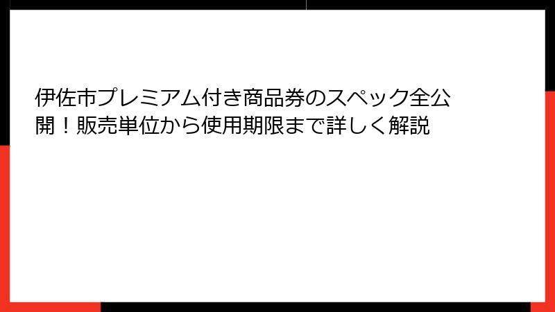 伊佐市プレミアム付き商品券のスペック全公開！販売単位から使用期限まで詳しく解説