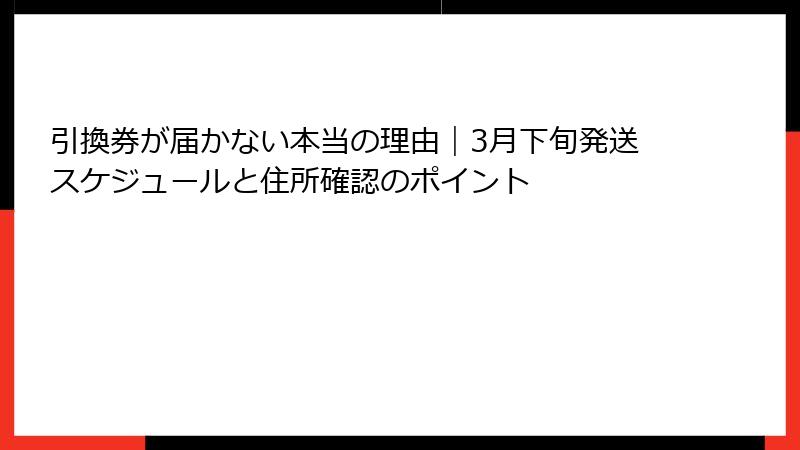 引換券が届かない本当の理由｜3月下旬発送スケジュールと住所確認のポイント
