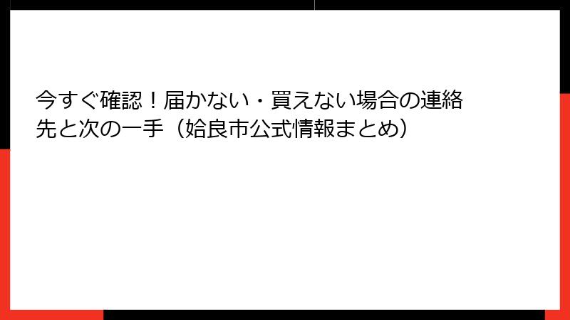今すぐ確認！届かない・買えない場合の連絡先と次の一手（姶良市公式情報まとめ）