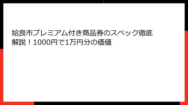 姶良市プレミアム付き商品券のスペック徹底解説!1000円で1万円分の価値