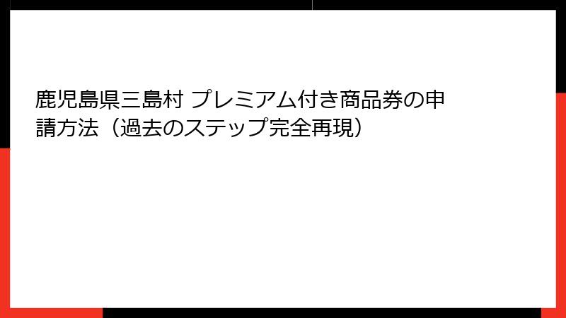 鹿児島県三島村 プレミアム付き商品券の申請方法（過去のステップ完全再現）