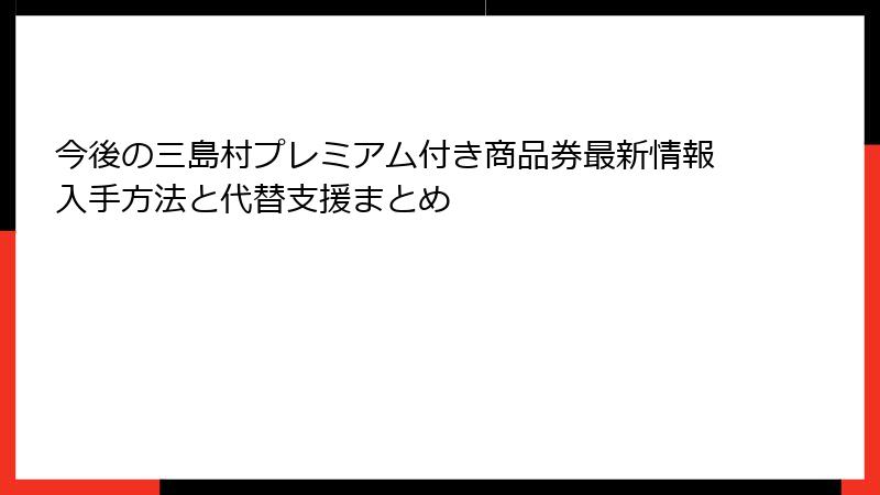 今後の三島村プレミアム付き商品券最新情報入手方法と代替支援まとめ