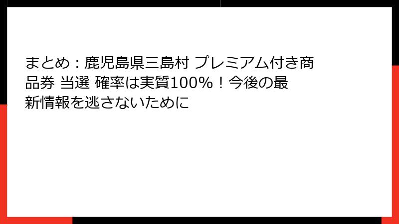 まとめ：鹿児島県三島村 プレミアム付き商品券 当選 確率は実質100%！今後の最新情報を逃さないために
