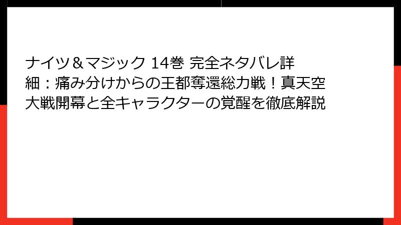 ナイツ＆マジック 14巻 完全ネタバレ詳細：痛み分けからの王都奪還総力戦！真天空大戦開幕と全キャラクターの覚醒を徹底解説