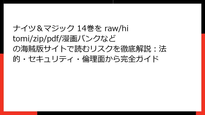 ナイツ＆マジック 14巻を raw/hitomi/zip/pdf/漫画バンクなどの海賊版サイトで読むリスクを徹底解説：法的・セキュリティ・倫理面から完全ガイド