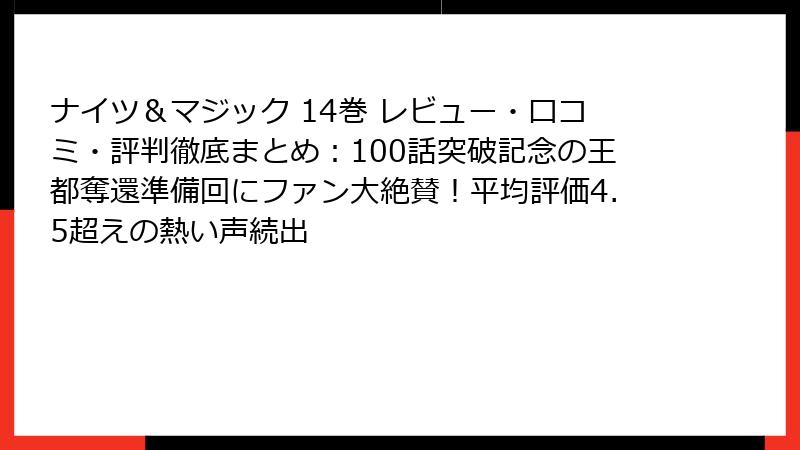 ナイツ＆マジック 14巻 レビュー・口コミ・評判徹底まとめ：100話突破記念の王都奪還準備回にファン大絶賛！平均評価4.5超えの熱い声続出