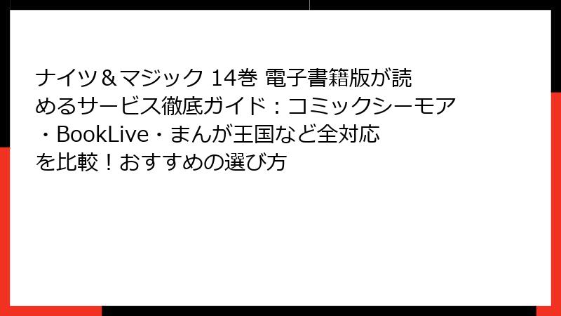 ナイツ＆マジック 14巻 電子書籍版が読めるサービス徹底ガイド：コミックシーモア・BookLive・まんが王国など全対応を比較！おすすめの選び方