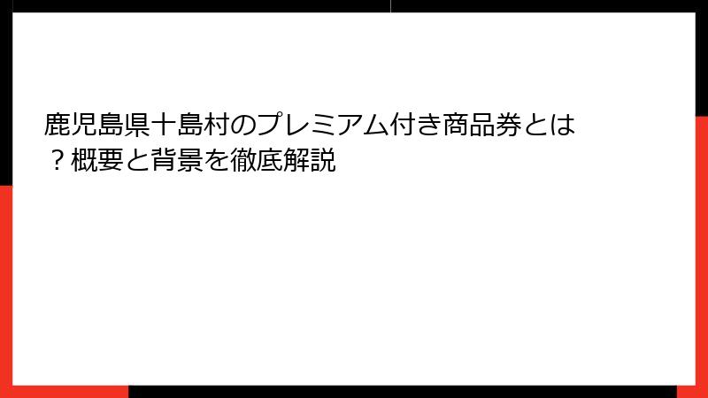 鹿児島県十島村のプレミアム付き商品券とは?概要と背景を徹底解説