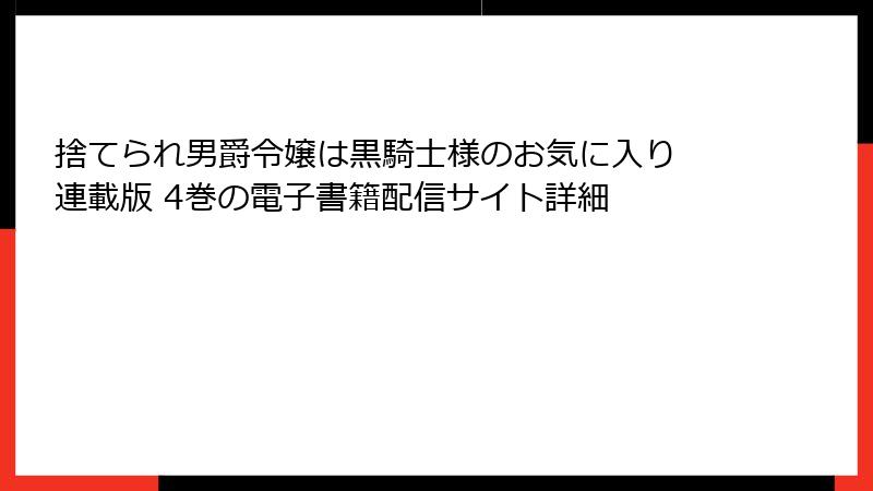 捨てられ男爵令嬢は黒騎士様のお気に入り 連載版 4巻の電子書籍配信サイト詳細