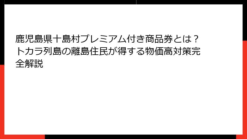 鹿児島県十島村プレミアム付き商品券とは？トカラ列島の離島住民が得する物価高対策完全解説