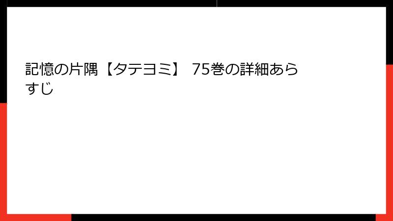 記憶の片隅【タテヨミ】 75巻の詳細あらすじ