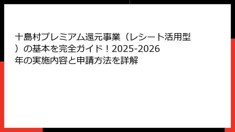 十島村プレミアム還元事業（レシート活用型）の基本を完全ガイド！2025-2026年の実施内容と申請方法を詳解