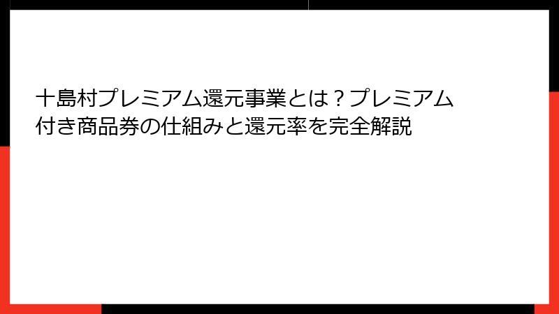 十島村プレミアム還元事業とは?プレミアム付き商品券の仕組みと還元率を完全解説