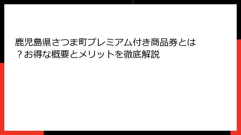 鹿児島県さつま町プレミアム付き商品券とは?お得な概要とメリットを徹底解説