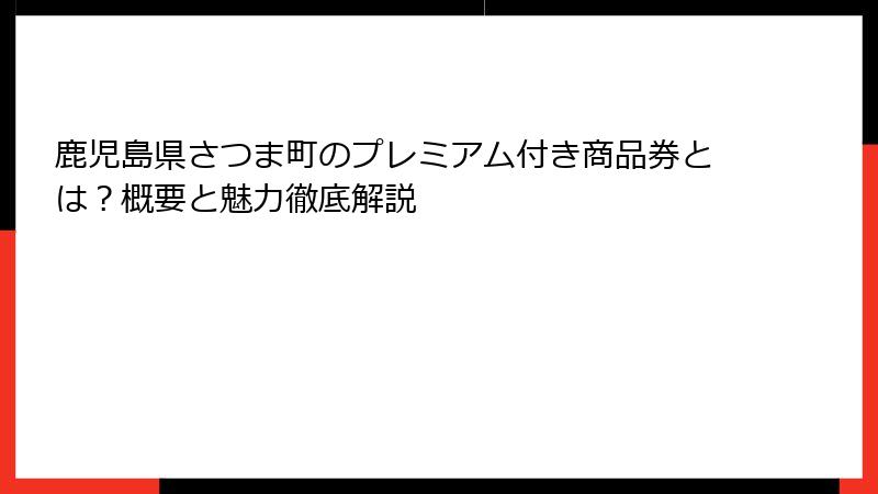 鹿児島県さつま町のプレミアム付き商品券とは？概要と魅力徹底解説