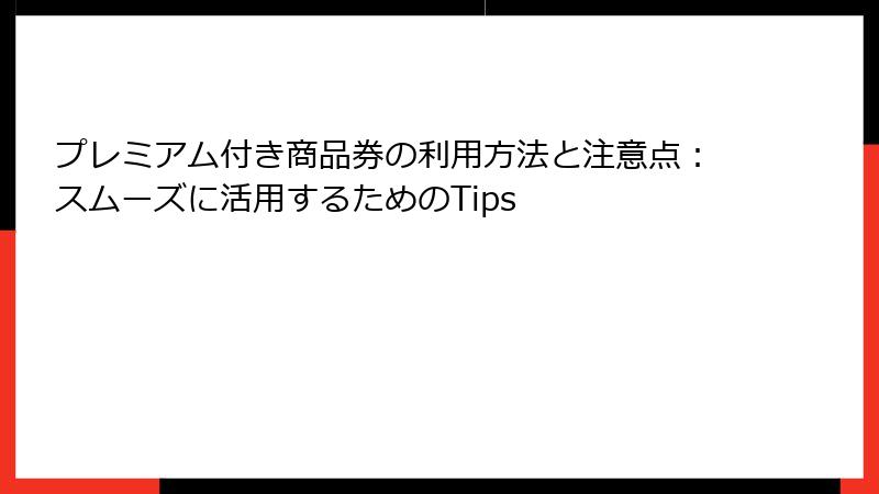 プレミアム付き商品券の利用方法と注意点：スムーズに活用するためのTips