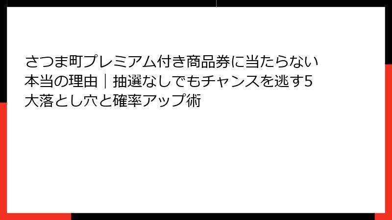 さつま町プレミアム付き商品券に当たらない本当の理由｜抽選なしでもチャンスを逃す5大落とし穴と確率アップ術