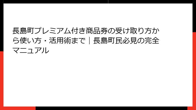 長島町プレミアム付き商品券の受け取り方から使い方・活用術まで｜長島町民必見の完全マニュアル