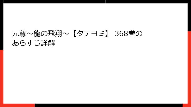 元尊～龍の飛翔～【タテヨミ】 368巻のあらすじ詳解