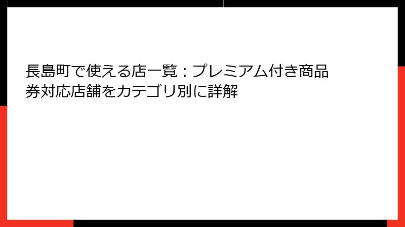 長島町で使える店一覧:プレミアム付き商品券対応店舗をカテゴリ別に詳解