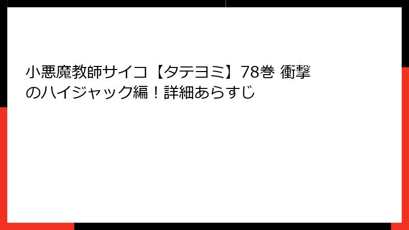 小悪魔教師サイコ【タテヨミ】78巻 衝撃のハイジャック編!詳細あらすじ
