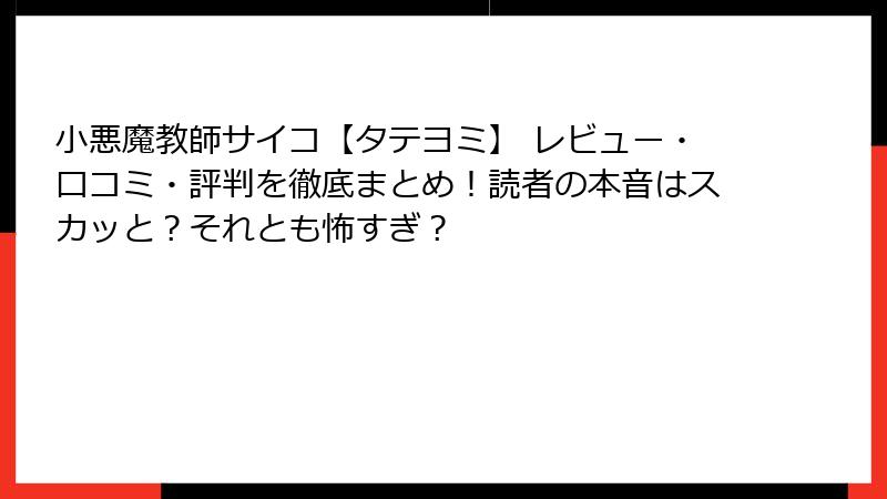 小悪魔教師サイコ【タテヨミ】 レビュー・口コミ・評判を徹底まとめ!読者の本音はスカッと?それとも怖すぎ?
