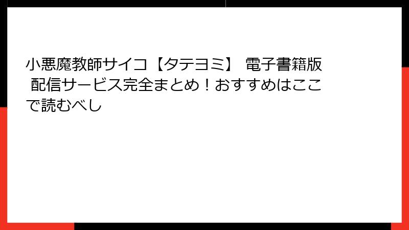 小悪魔教師サイコ【タテヨミ】 電子書籍版 配信サービス完全まとめ!おすすめはここで読むべし