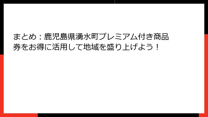 まとめ：鹿児島県湧水町プレミアム付き商品券をお得に活用して地域を盛り上げよう！