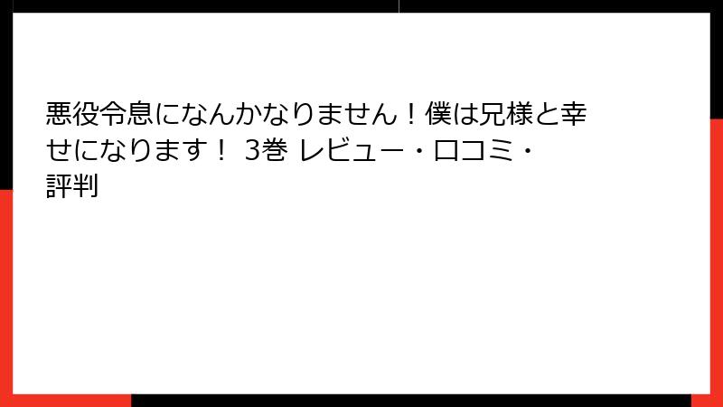 悪役令息になんかなりません！僕は兄様と幸せになります！ 3巻 レビュー・口コミ・評判