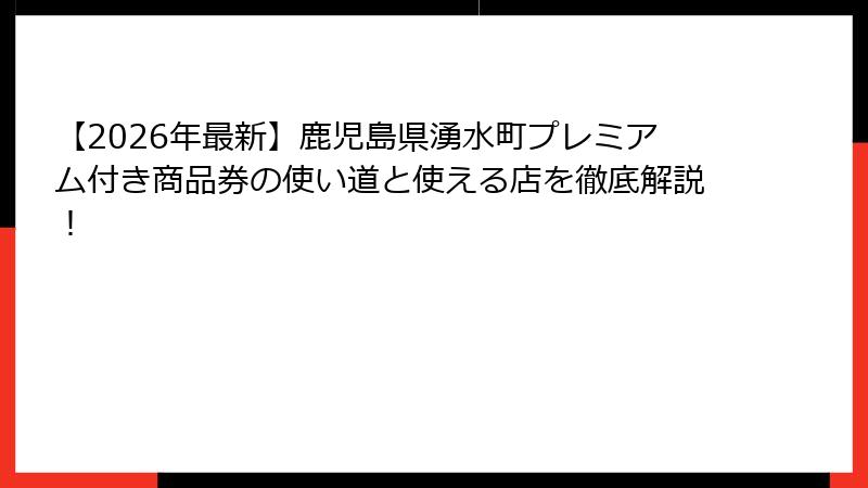 【2026年最新】鹿児島県湧水町プレミアム付き商品券の使い道と使える店を徹底解説!
