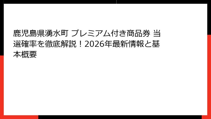 鹿児島県湧水町 プレミアム付き商品券 当選確率を徹底解説!2026年最新情報と基本概要