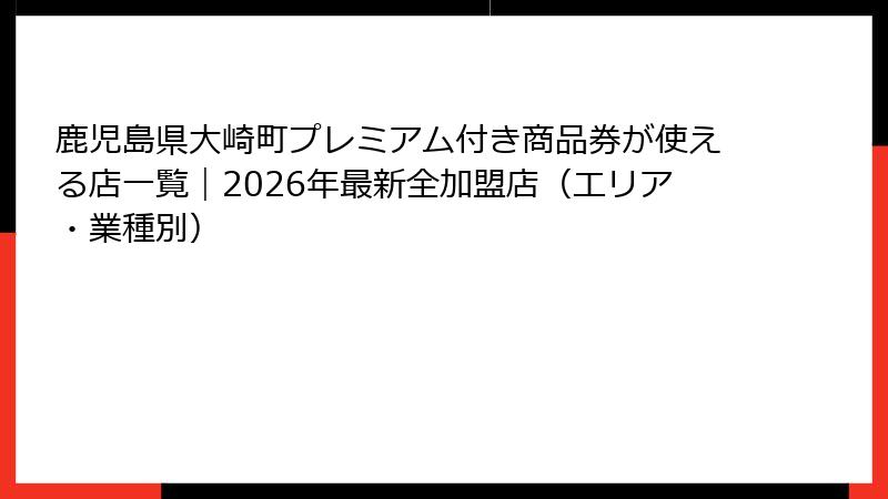 鹿児島県大崎町プレミアム付き商品券が使える店一覧｜2026年最新全加盟店（エリア・業種別）